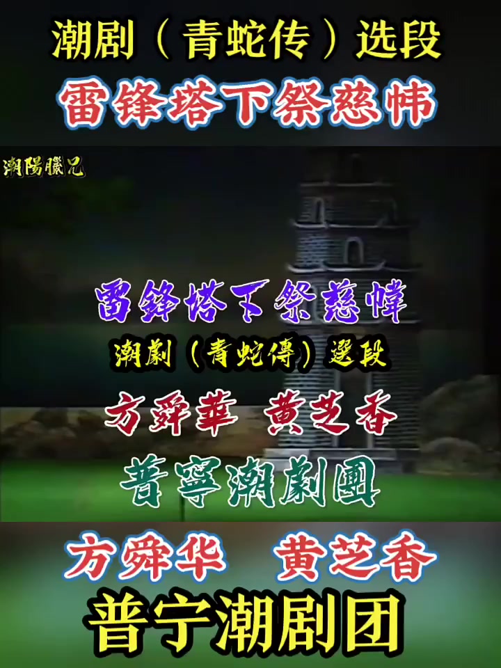 方舜华黄芝香(雷锋塔下祭慈帏)普宁潮剧团(青蛇传)选段-度小视