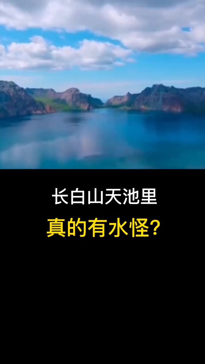 长白山天池里真的有水怪吗?未解之谜 创作灵感-度小视