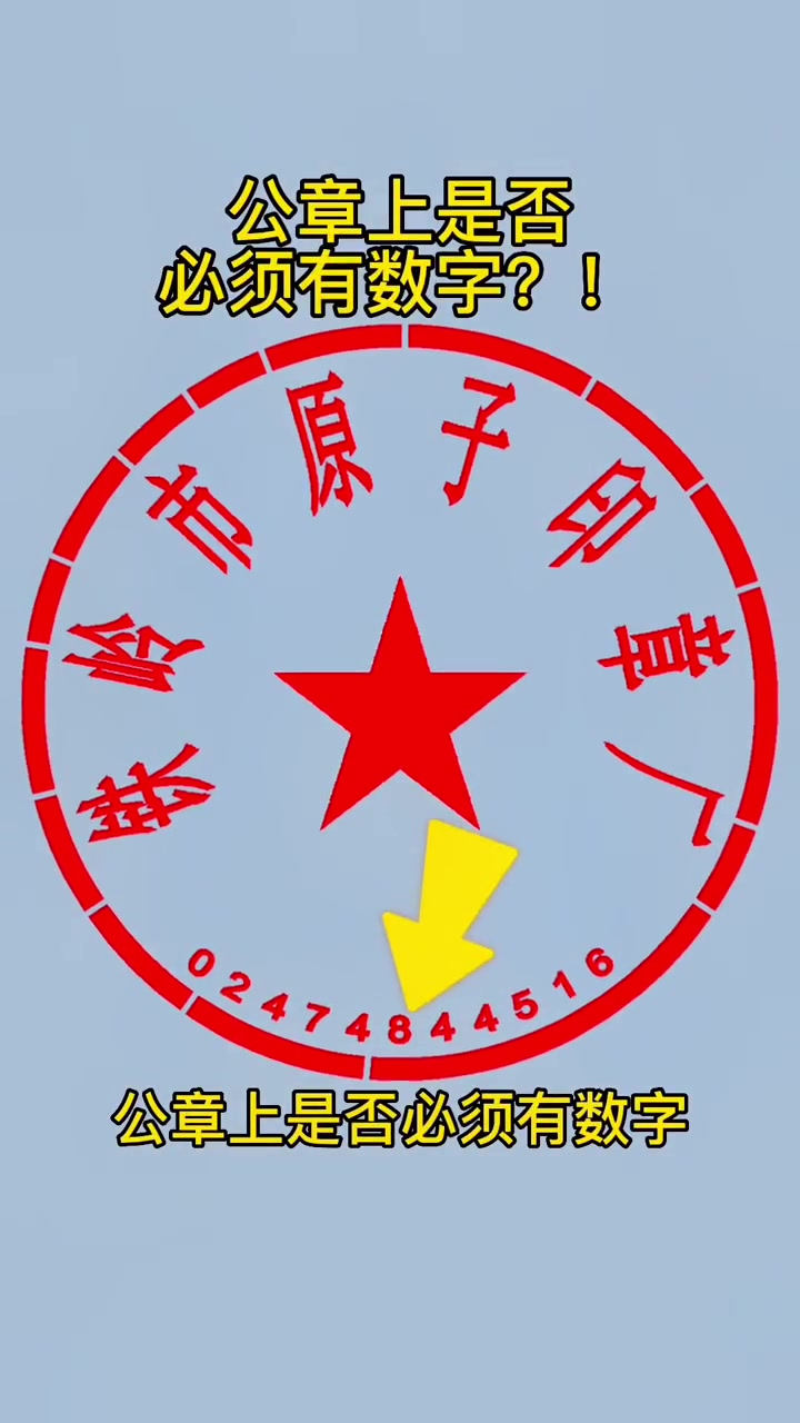 公章上是否必须有数字?数字和缺口都是独一无二的!