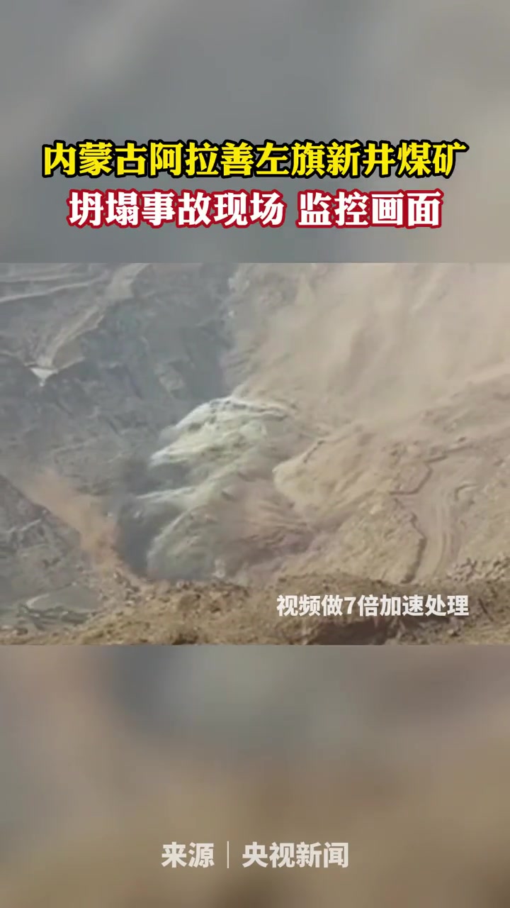 2月22日内蒙古阿拉善左旗新井煤矿坍塌事故现场监控画面阿拉善一煤矿