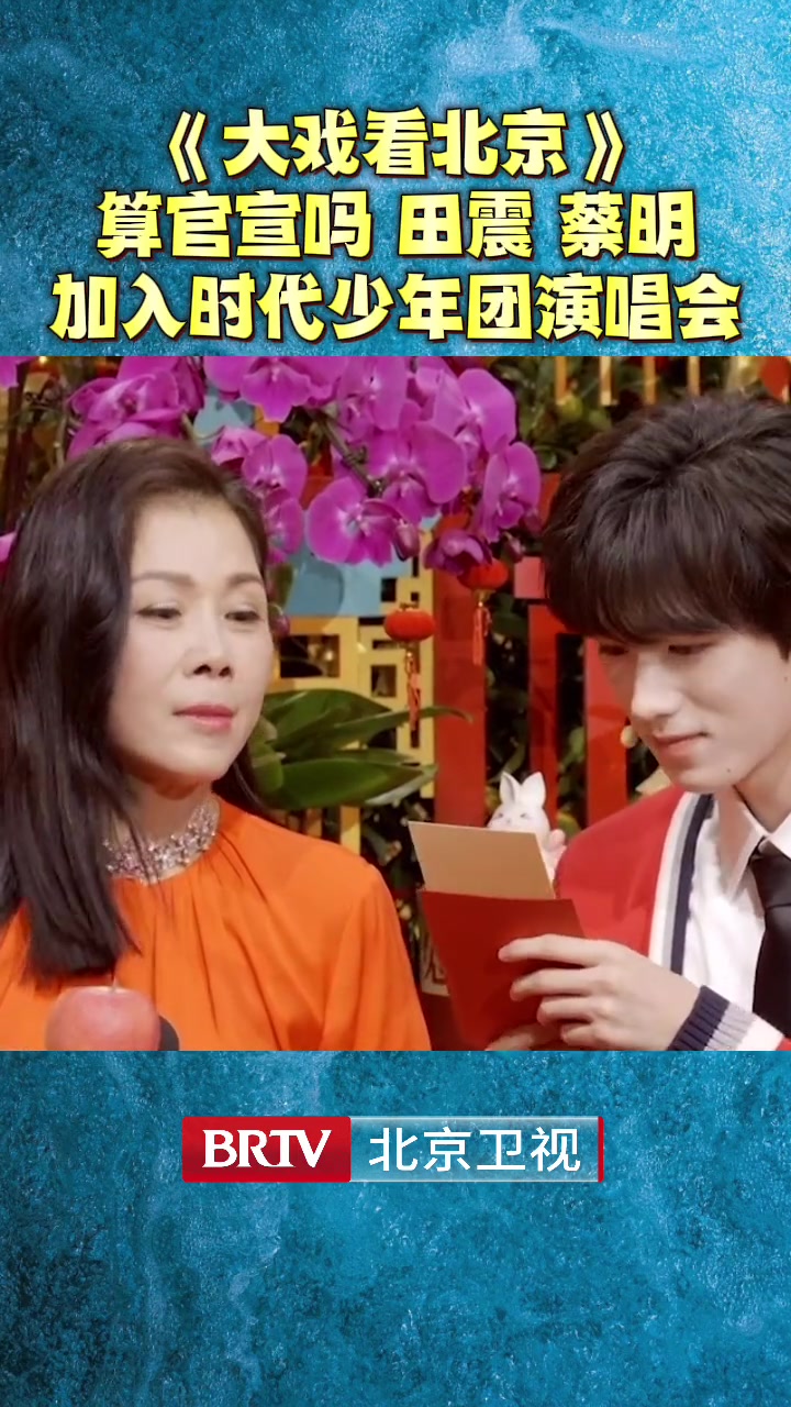 时代少年团 #时代少年团宋亚轩 #宋亚轩 #田震蔡明加入时代少呐团