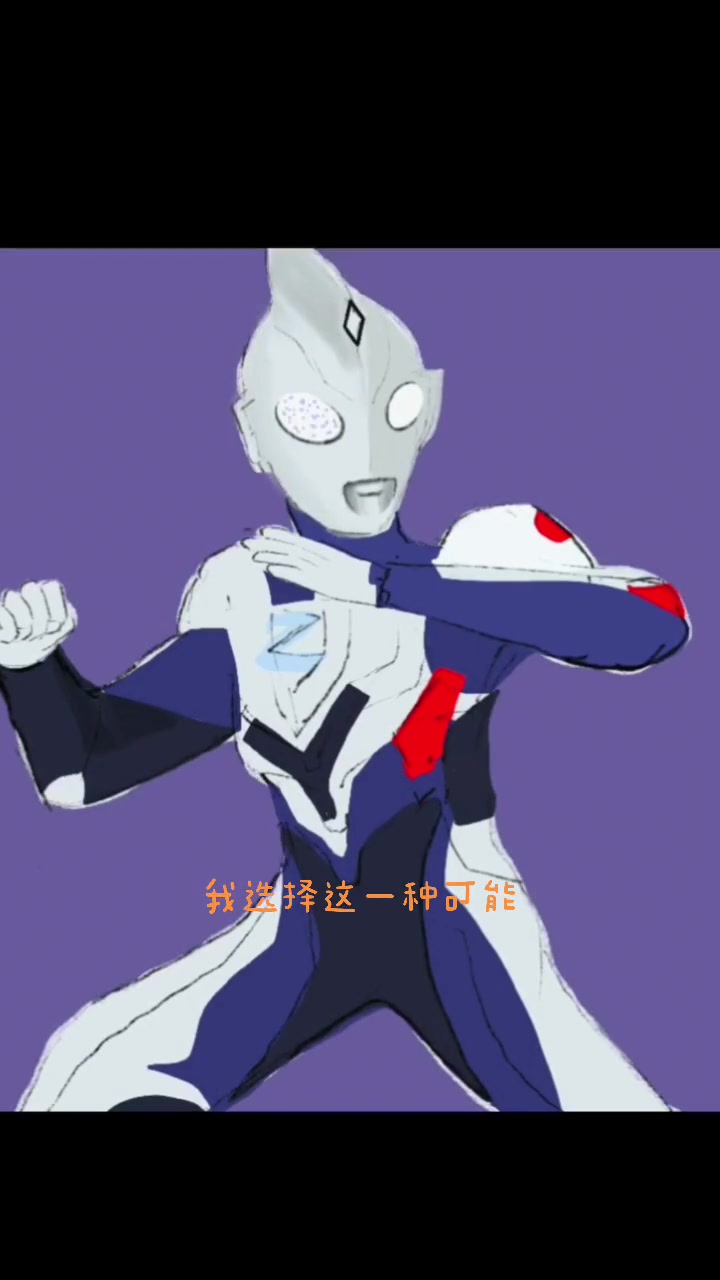 画个简单的泽塔奥特曼 泽塔奥特曼 歌曲可能 小猪快推 奥特曼-度小视