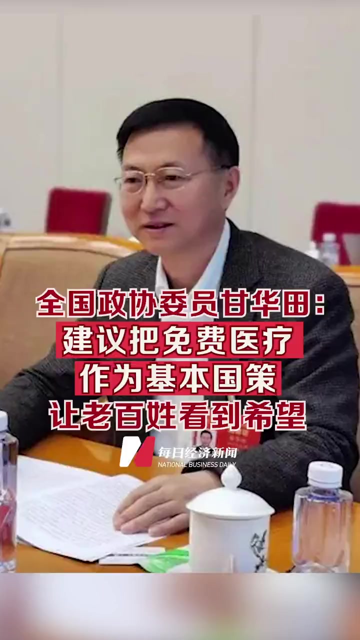 全国政协委员甘华田:建议把免费医疗作为基本国策 推进6岁以下80岁