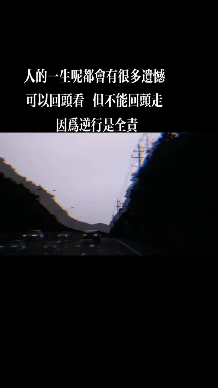 人的一生呢都会有很多遗憾,可以回头看,但不能回头走,因为逆行是全责!