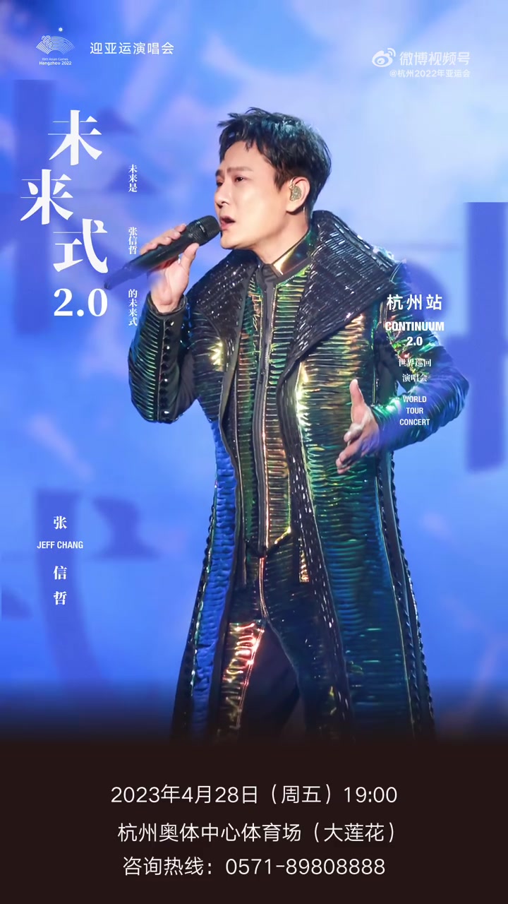迎亚运张信哲未来式2.