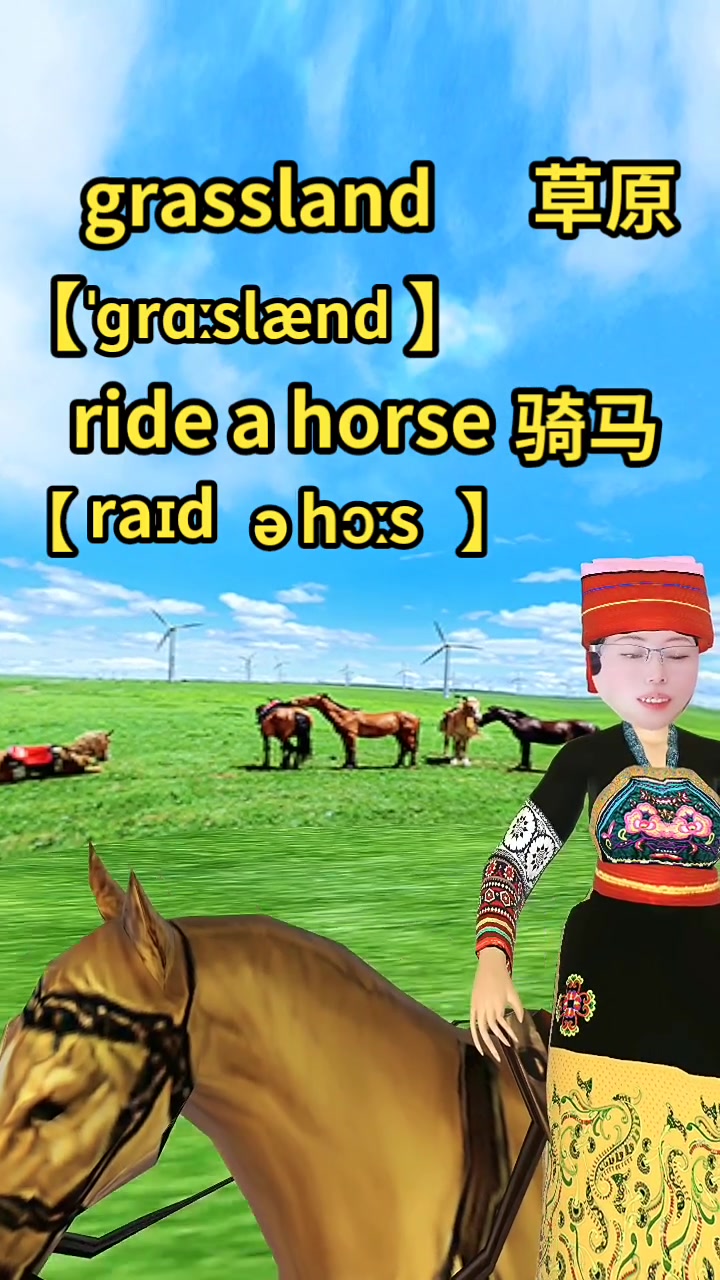 每日英语:"草原""骑马"英语怎么说呀?