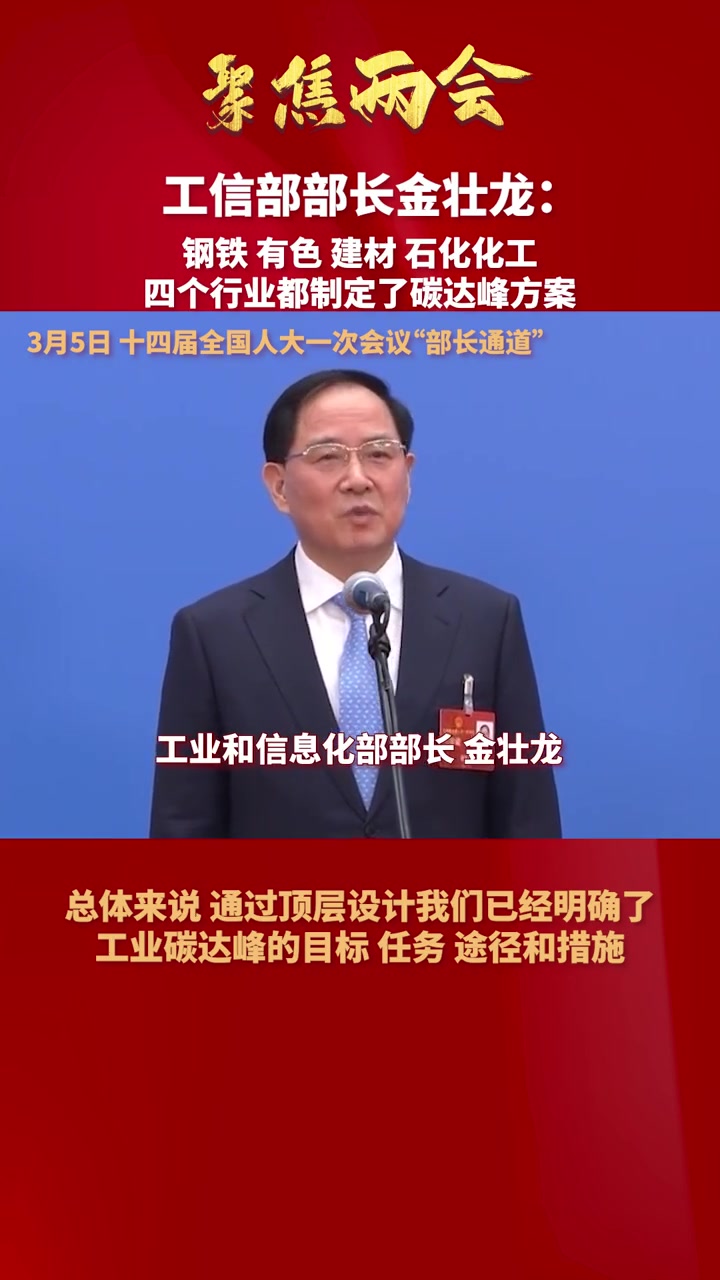 工信部部长金壮龙:钢铁 有色 建材 石化化工四个行业都制定了碳达峰