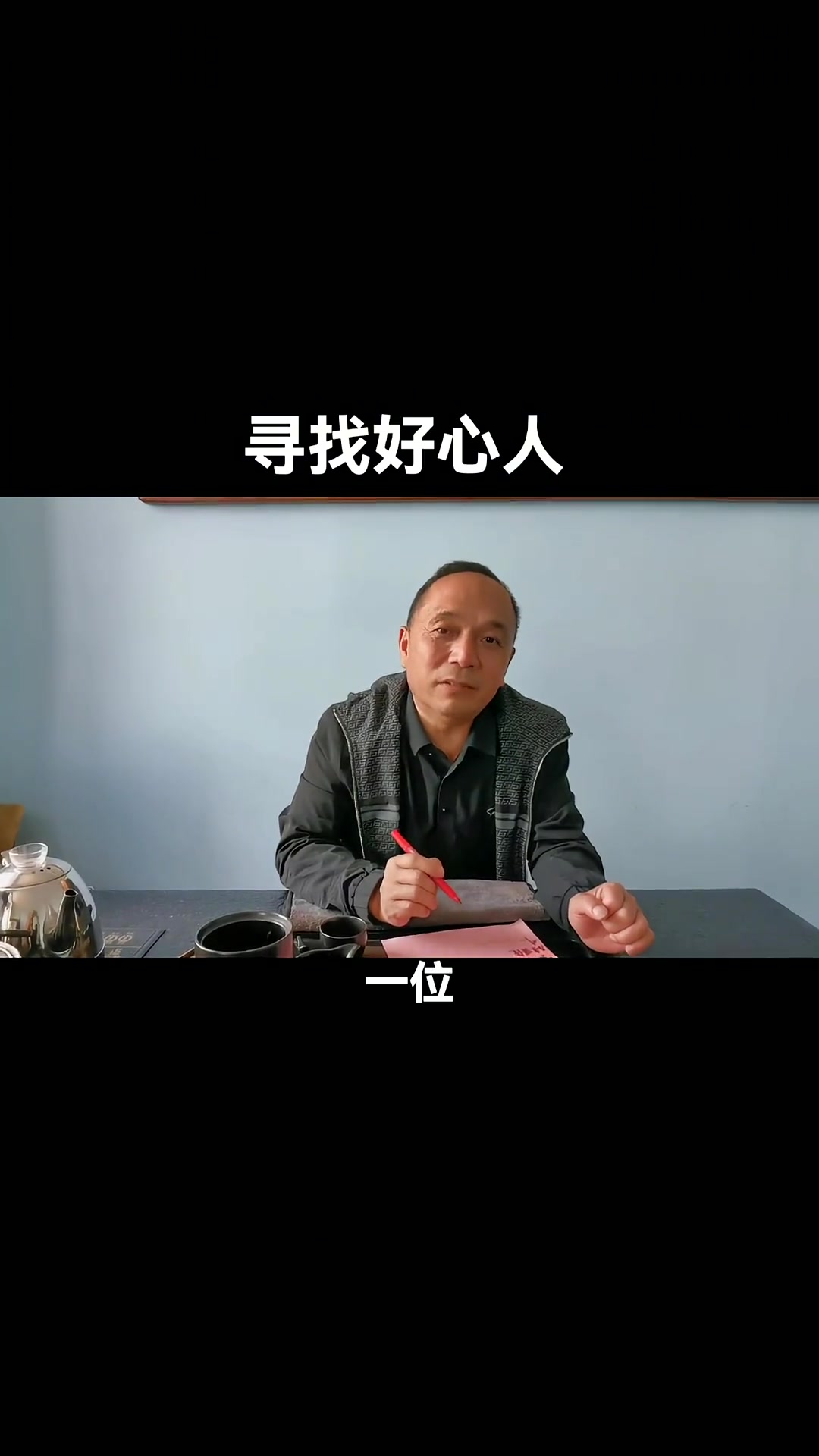 千里之外寻找好心人 传递正能量-度小视