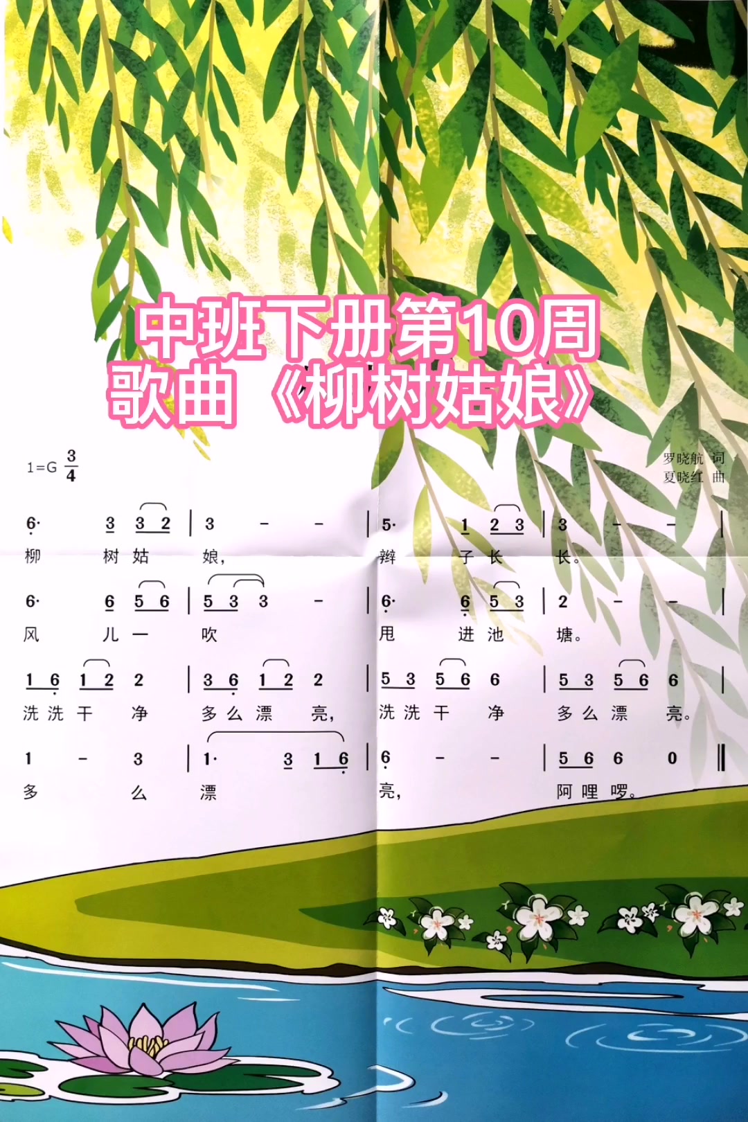 幼儿教育 中班下册第10周歌曲《柳树姑娘》幼儿园