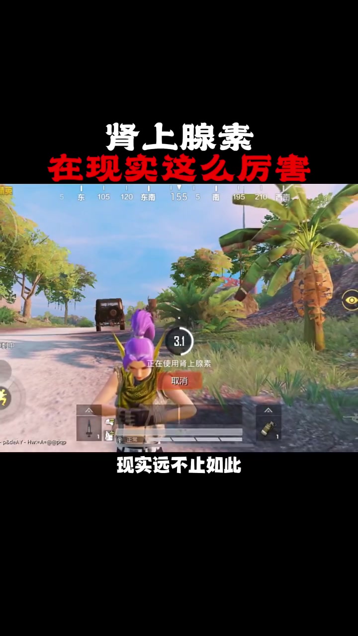 和平精英中的肾上腺素竟然在现实中这么厉害-度小视
