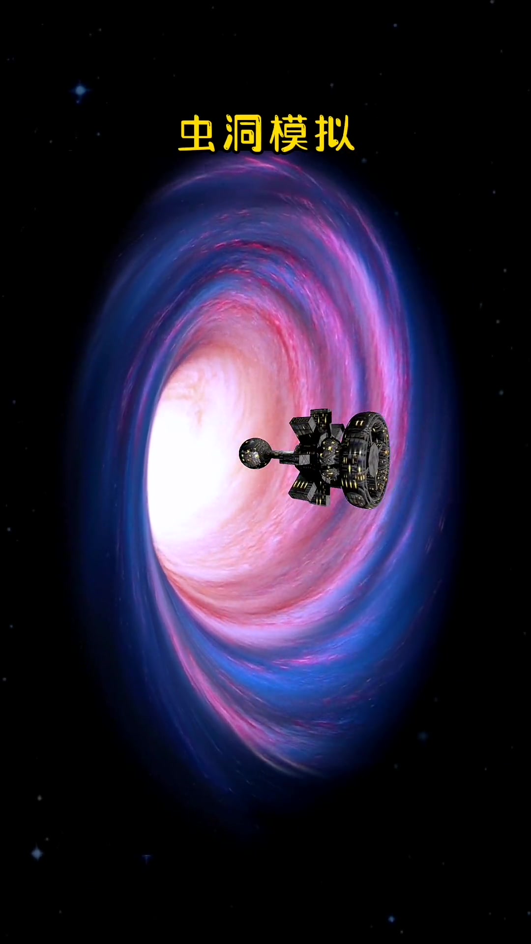 目前还没有发现虫洞的存在 探索宇宙 虫洞 爱恩斯坦罗森桥-度小视