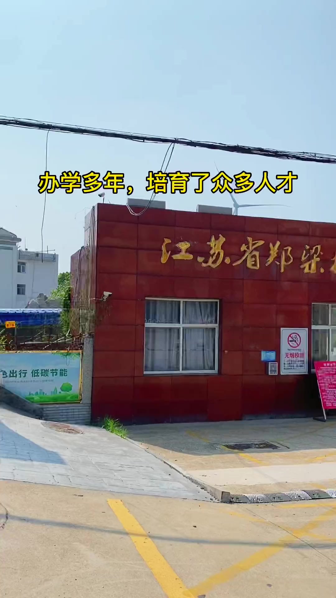 郑梁梅高级中学,由慈善家郑兆财先生一手创办,办学多年,为社会培育了