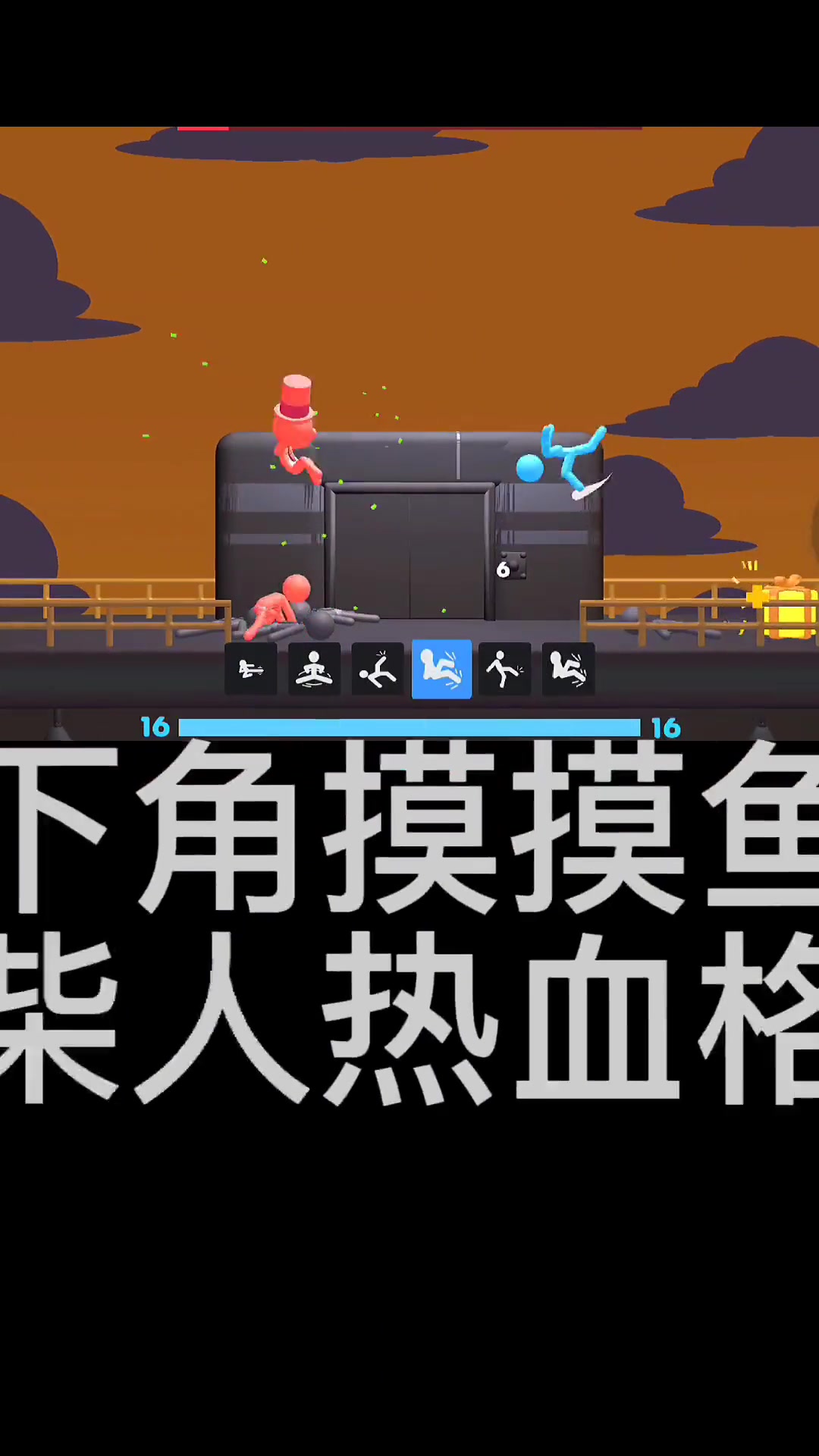 摸摸鱼 火柴人热血格斗 腿哥yyds啊-度小视