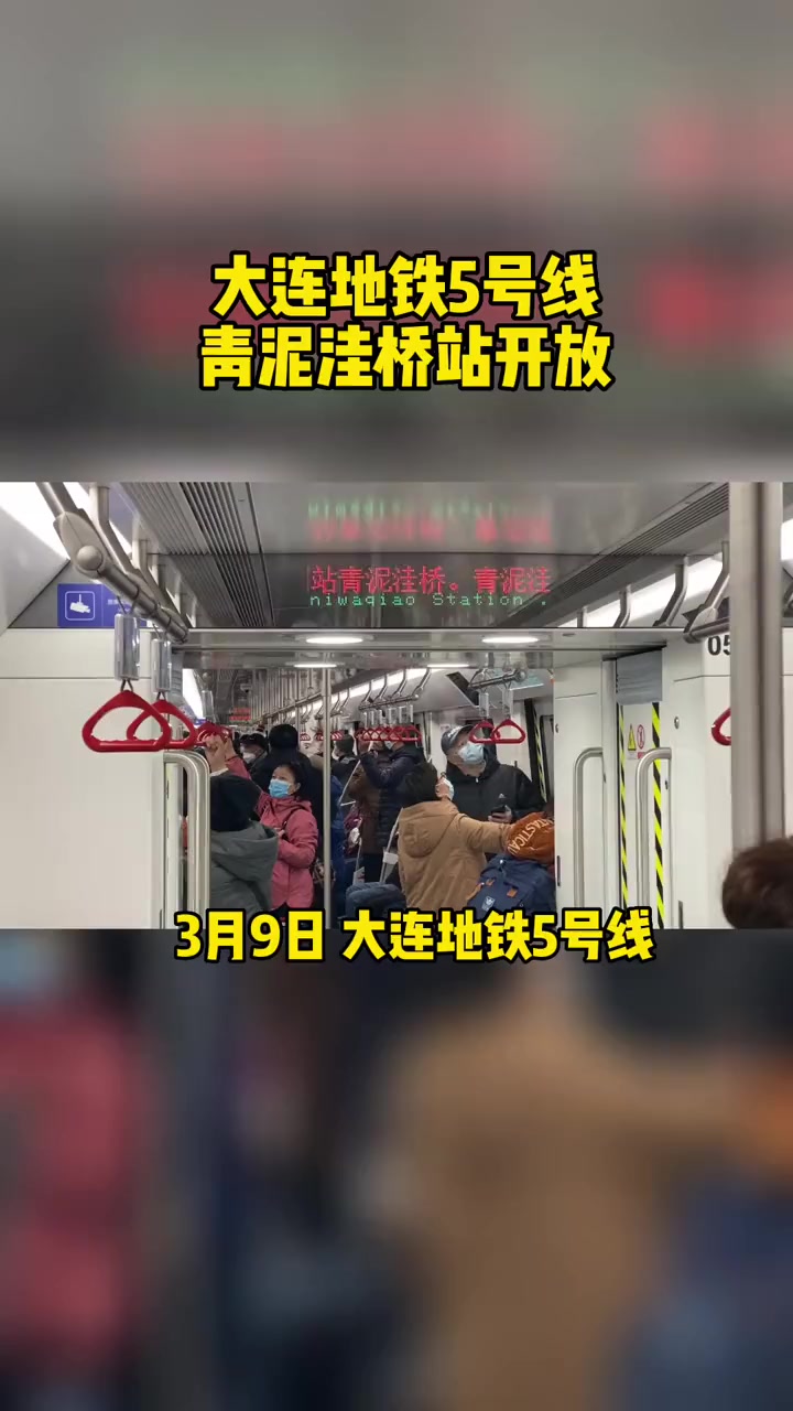 大连地铁5号线青泥洼桥站开放