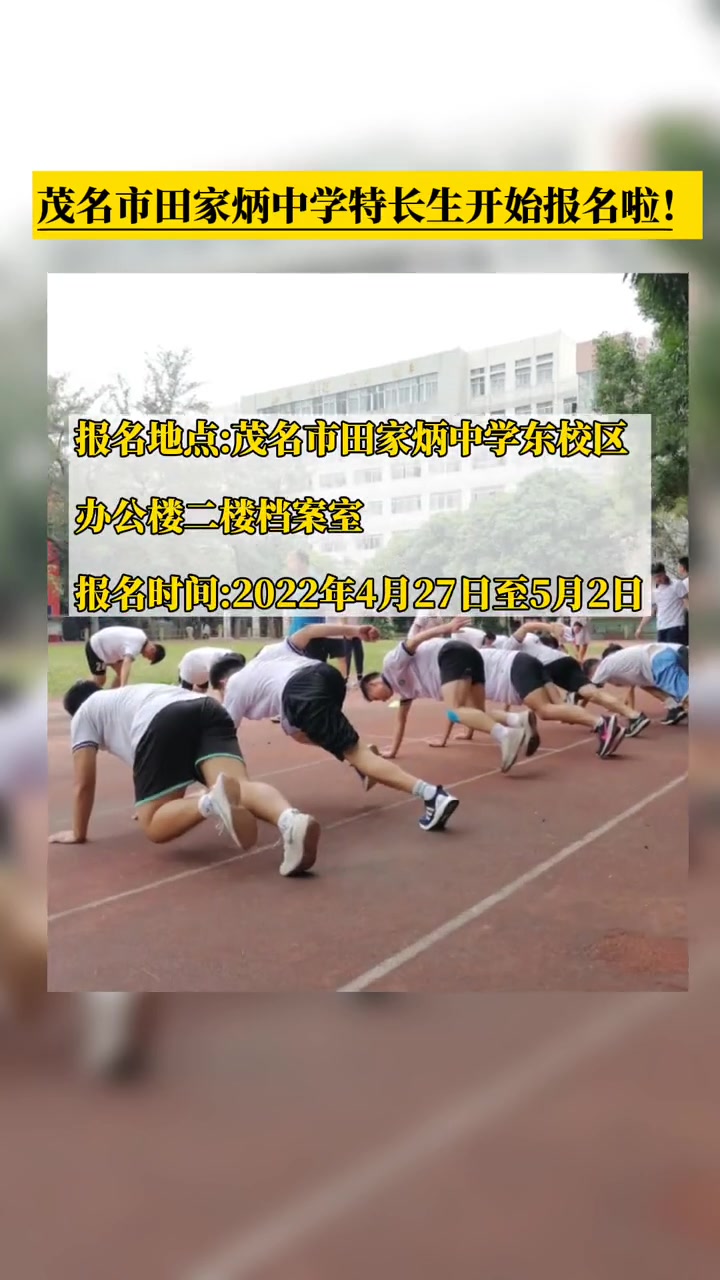 茂名教育 茂名学校 茂名田家炳实验中学 特长生招生 艺体