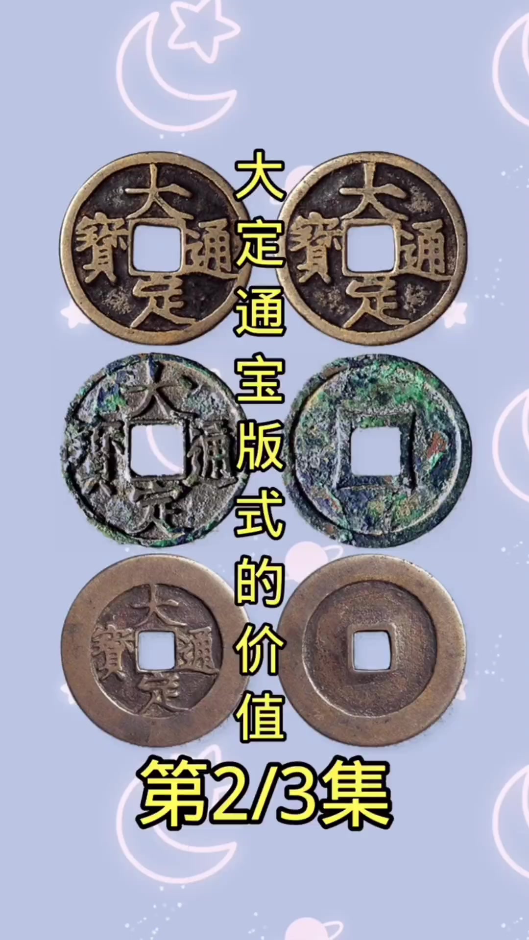 价值上万的金代大定通宝 古钱币知识 钱币 重唱北京欢迎你  小助手-度