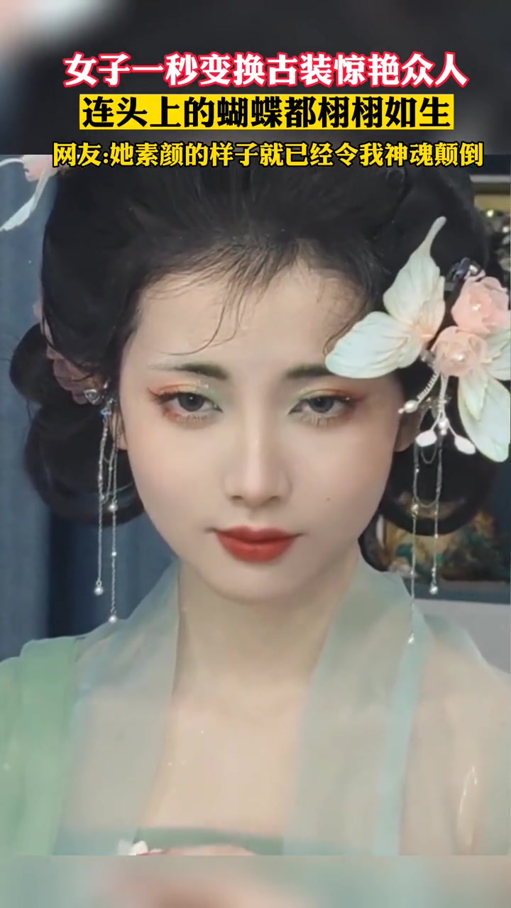 女子一秒变换古装惊艳众人,连头上的蝴蝶都栩栩如生.