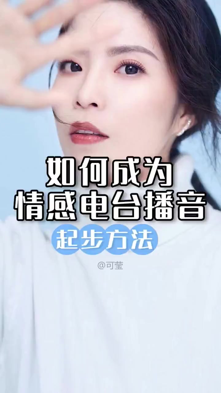 怎样做一名情感电台主播?