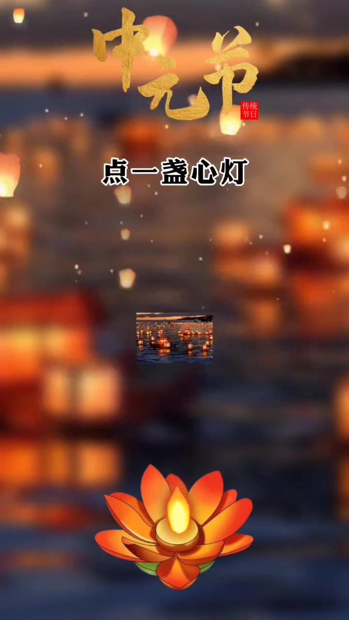 也是一年一度的中元节,让我们一起为逝去的亲人点一盏心灯,寄托无尽的