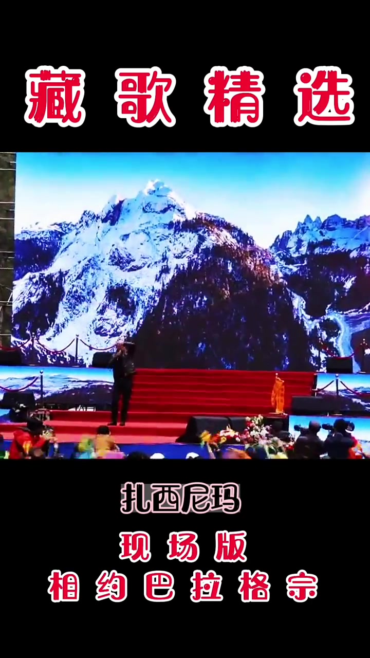 扎西尼玛现场版相约巴拉格宗,无调音无后期,无混响919191-度小