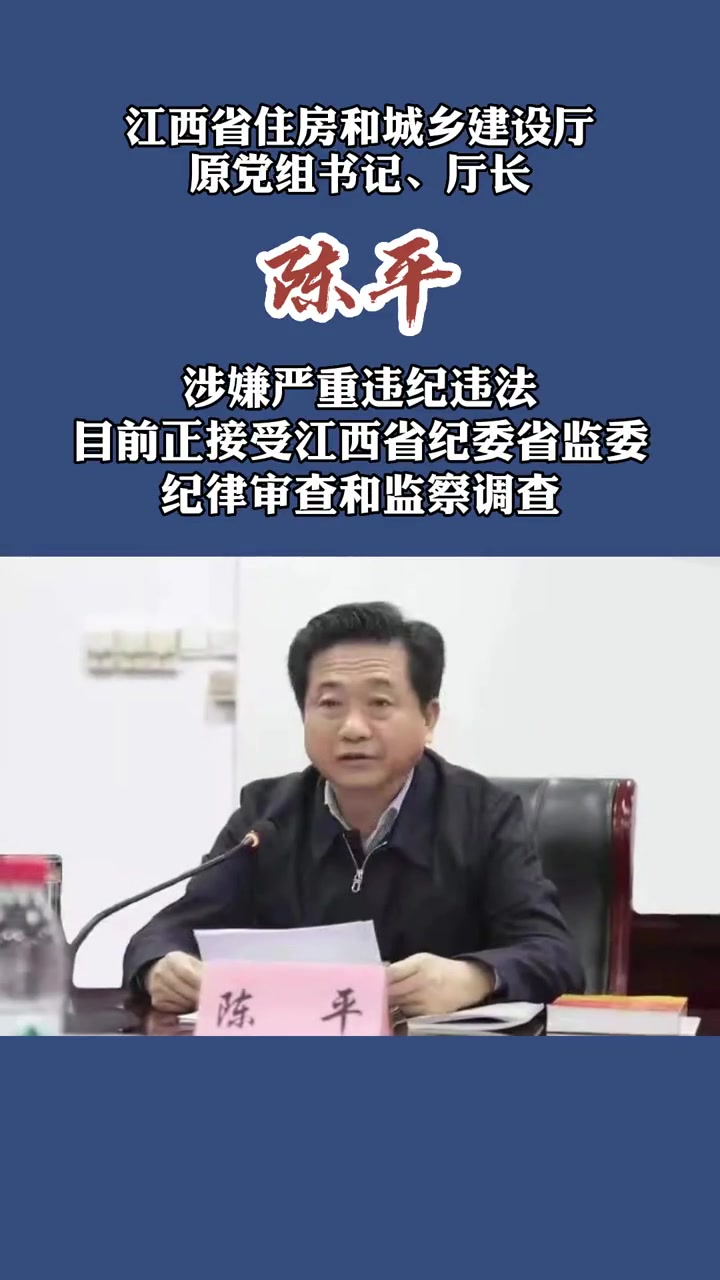 厅长陈平接受纪律审查和监察调查 江西-度小视