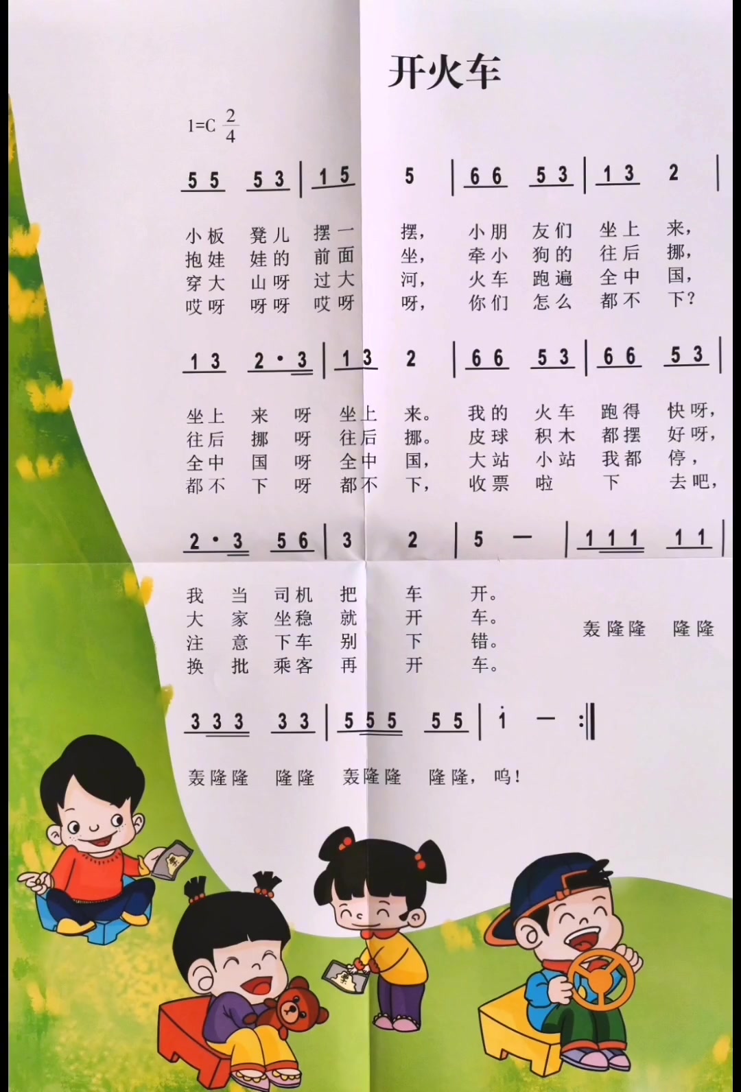 教育 音乐 唱歌 幼儿园 大班上册第14周歌曲《开火车》