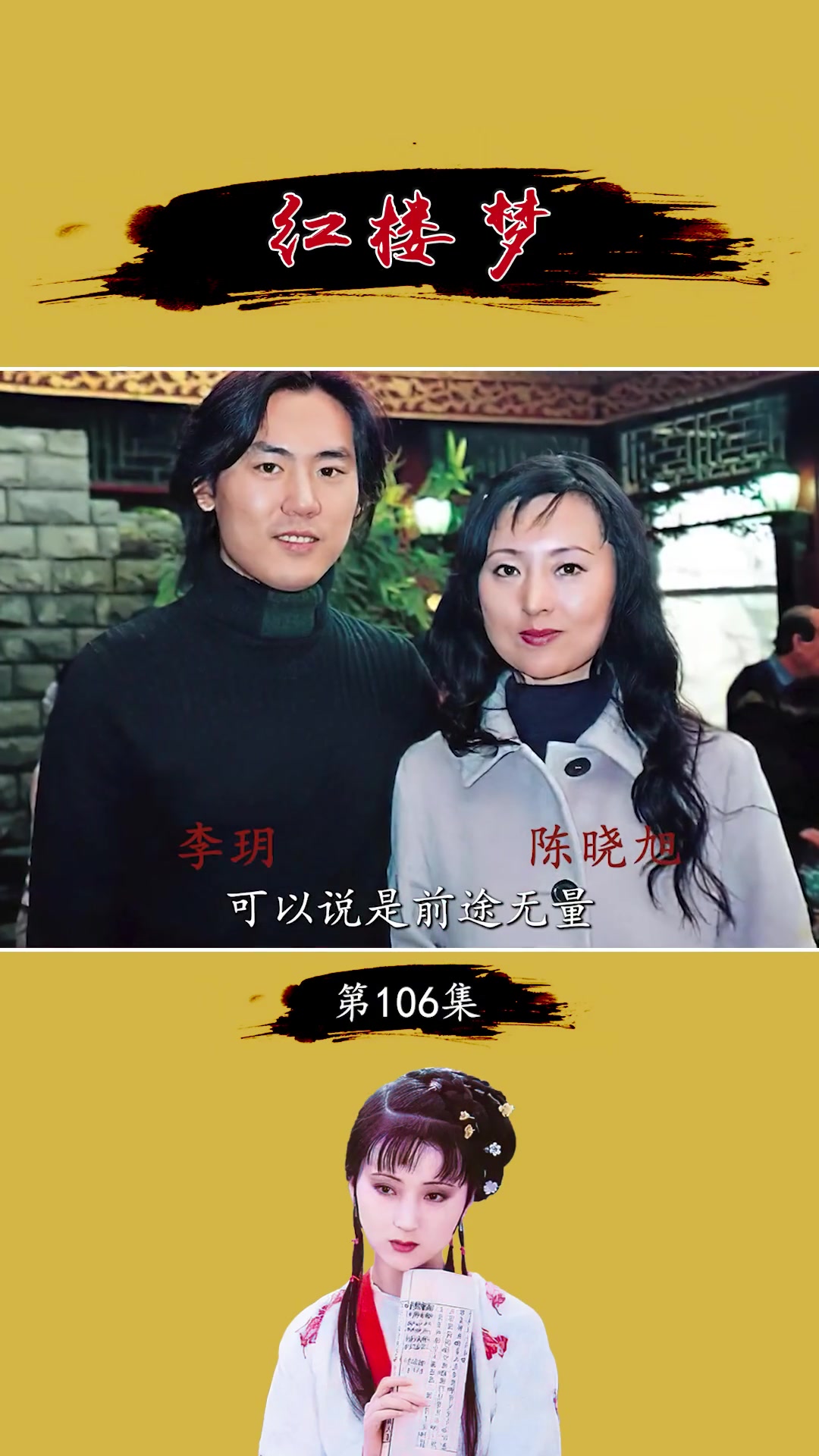 第48集|87版红楼梦 小板儿李玥和刘姥姥久别重逢,感动全场 一定要看到