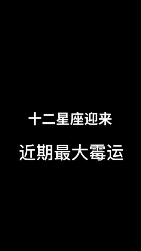 十二星座最近真的非常倒霉,水逆退散!恢复好运!-度小视