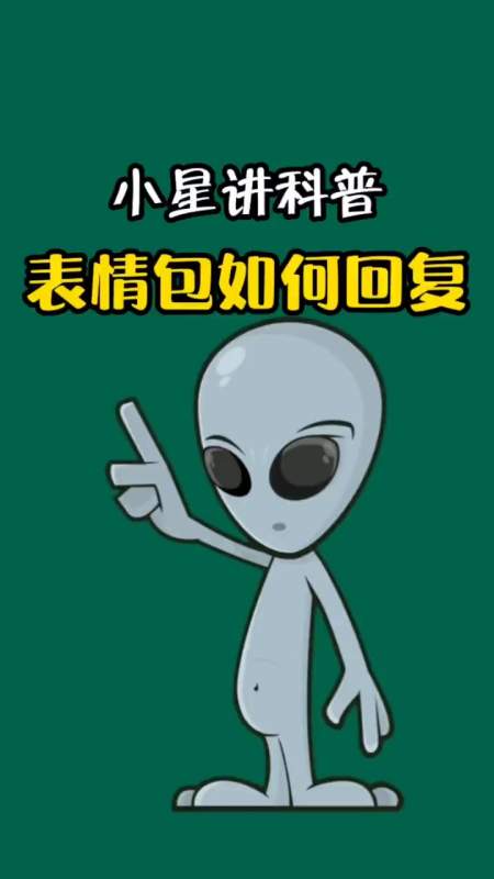 第3集|分享小技巧,教你怎样正确回复表情包 萌知计划 微信技巧 星河