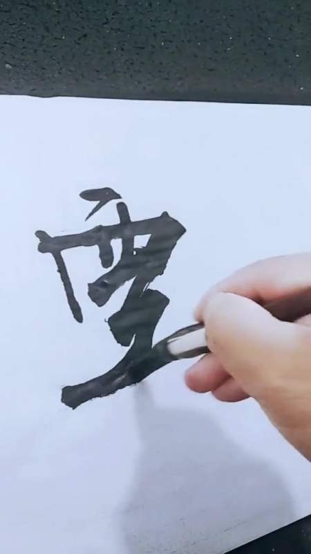 按要求写的这四个字,怎么念也感觉别扭,到底啥意思呢?