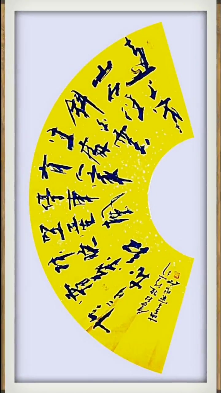 杜牧诗《山行》张增亮磐石体书法 远上寒山石径斜 张增亮 磐石体书法