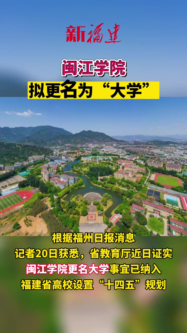 据福州日报消息,闽江学院拟更名为 "大学" 福州大学城 福建-度小视
