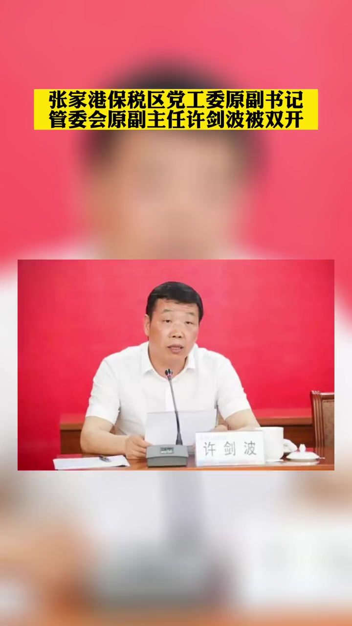 张家港保税区党工委原副书记,管委会原副主任许剑波被双开