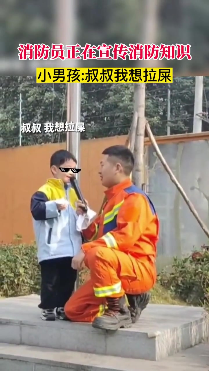 消防员正在宣传消防知识,小男孩:叔叔我想拉屎