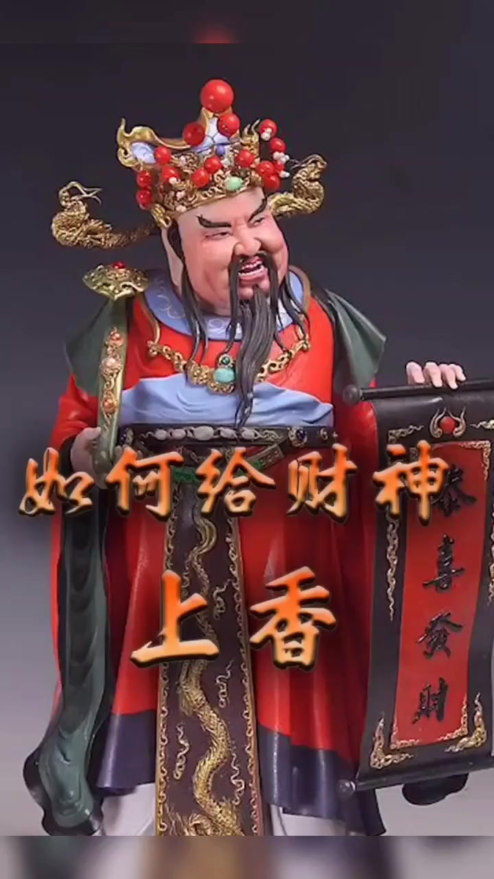 给财神爷上香,也是有很多门道的-度小视
