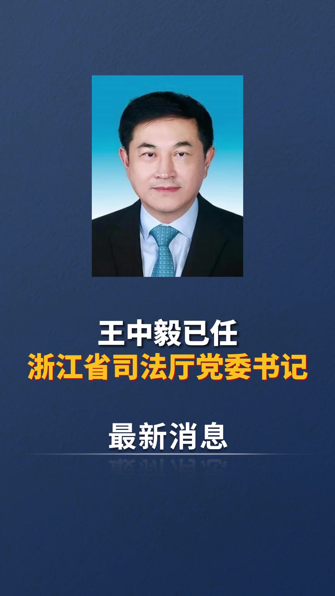 王中毅已任浙江省司法厅党委书记