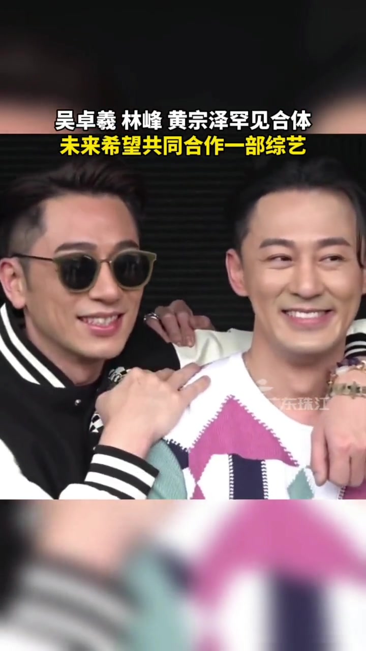 林峯 吴卓羲 黄宗泽