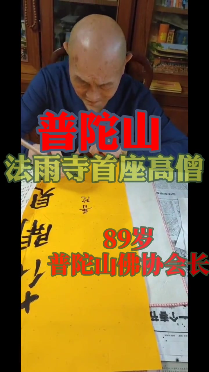 普陀山佛协会长法雨寺首座高僧清净长老墨宝花开见佛 清净长老-度小视