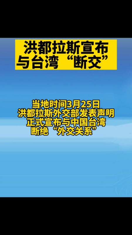 洪都拉斯宣布与台湾"断交"-度小视