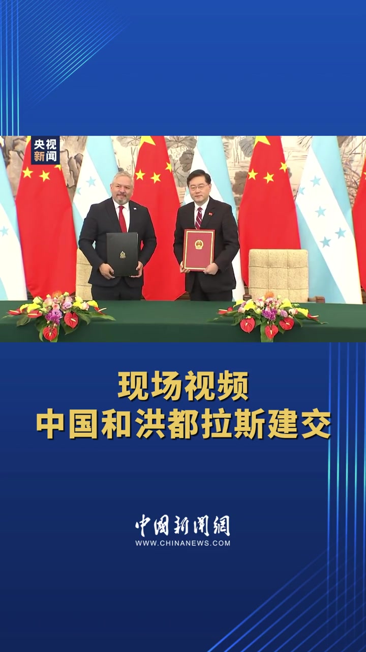 现场视频 中国和洪都拉斯建交(来源:央视新闻)