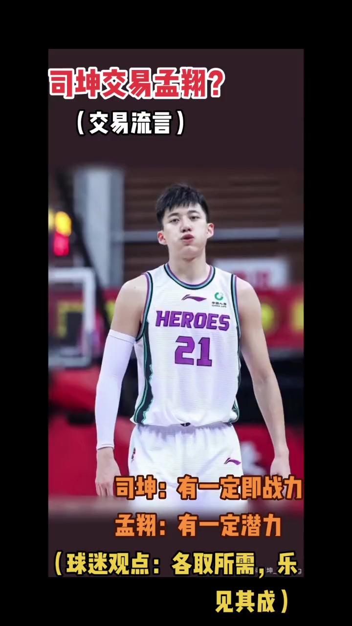 司坤交易孟翔,乐见其成!cba 篮球 cuba 司坤 孟翔-度小视