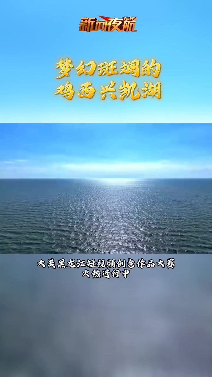 梦幻斑斓的鸡西兴凯湖 大美黑龙江