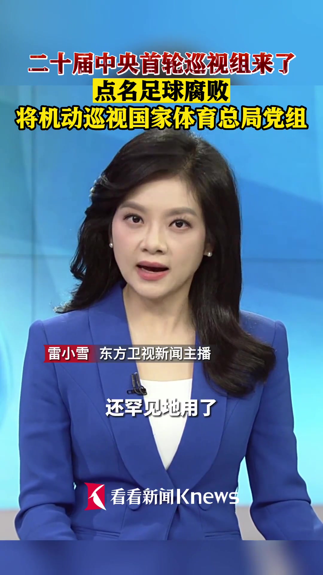 二十届中央首轮巡视组来了 点名足球腐败 将机动巡视