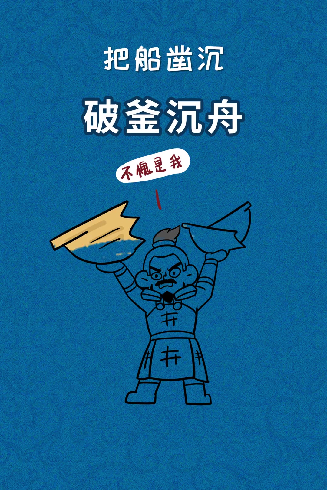 第171集|破釜沉舟——比喻下最大的决心,牺牲一切,也要取得胜利.