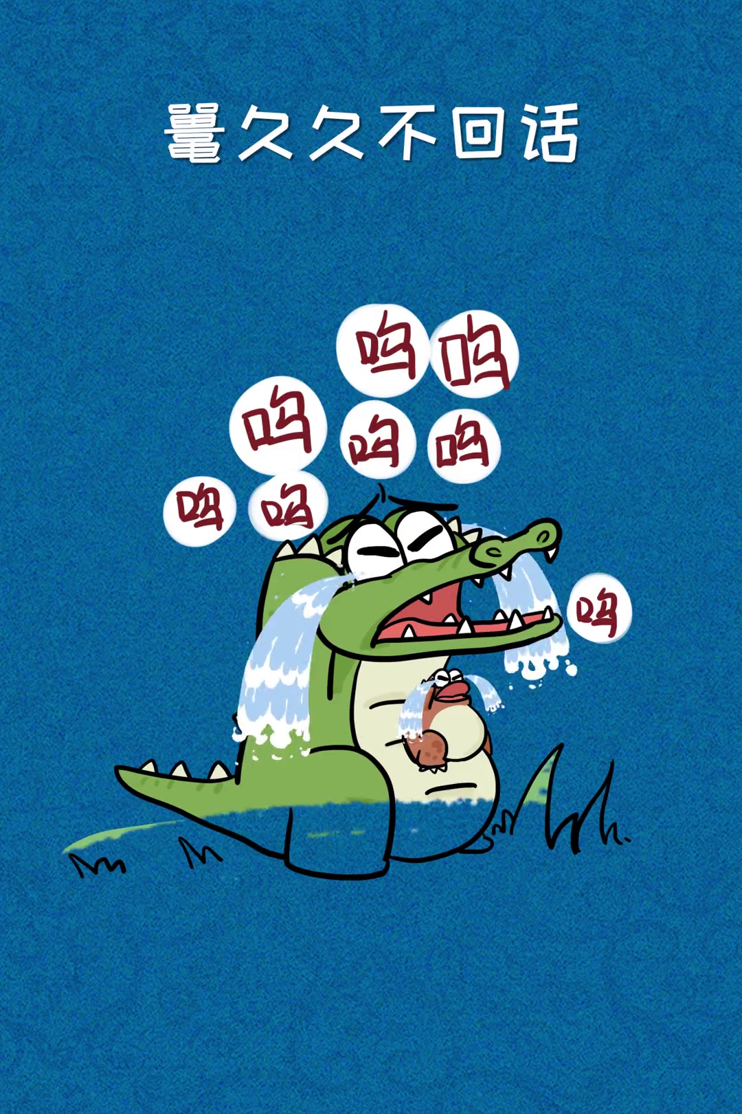 第127集|蛤蟆夜哭——多用来形容没有根据地诬陷好人.