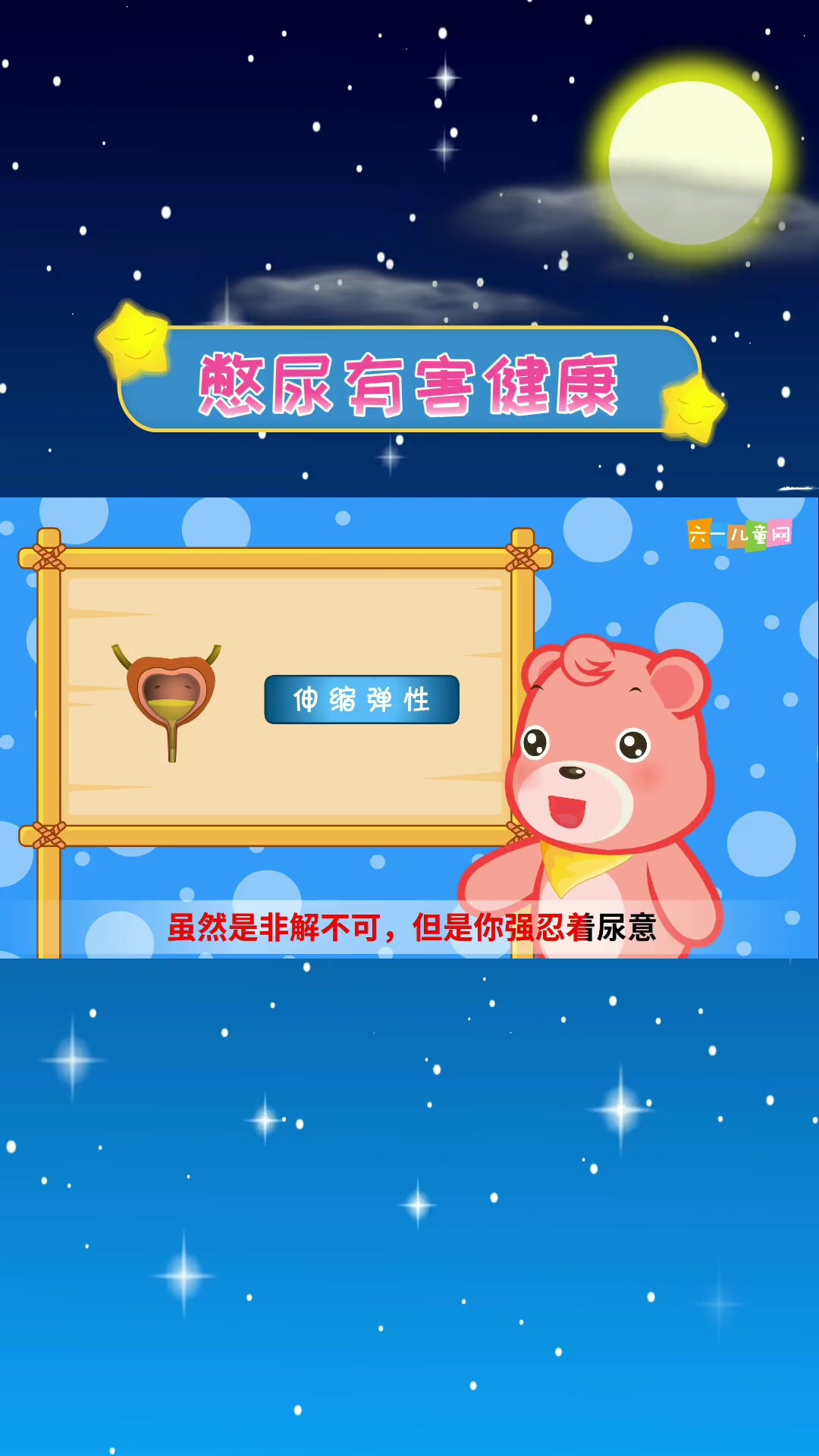 早教 育儿 嘟拉安全教育,憋尿有害健康,小朋友想上厕所不能憋哦~ 涨