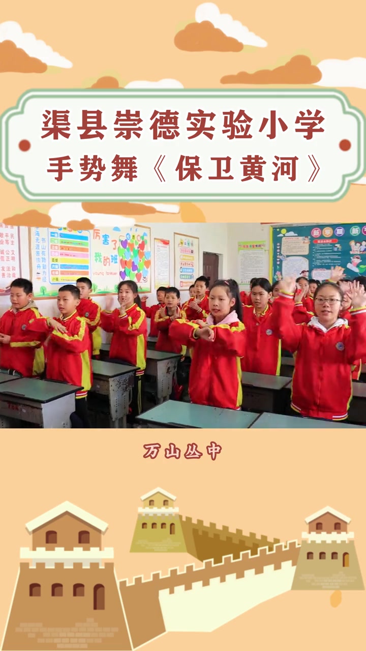 渠县崇德实验小学手势舞《保卫黄河》渠县崇德实验学校 手势舞