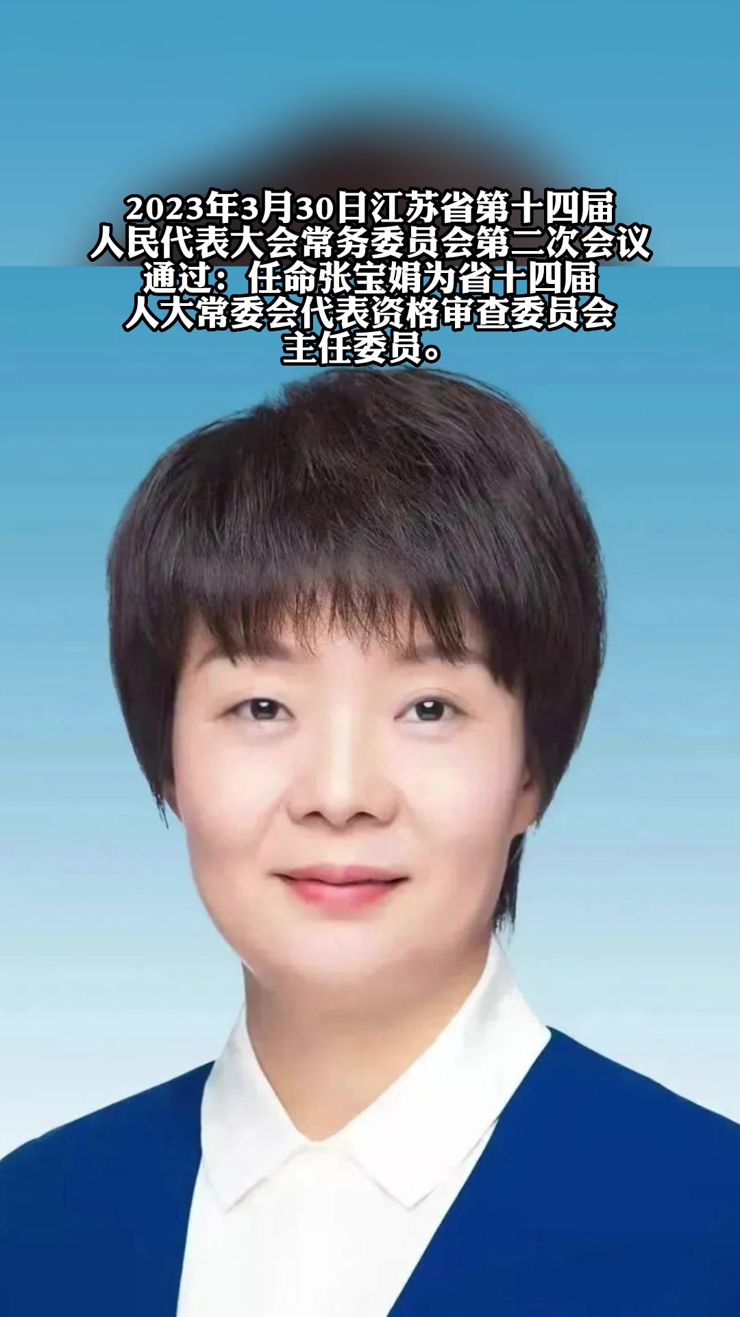 任命张宝娟为省十四届人大常委会代表资格审查委员会主任委员-度小