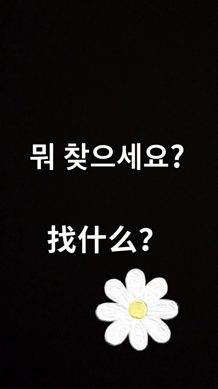 韩语:找什么?
