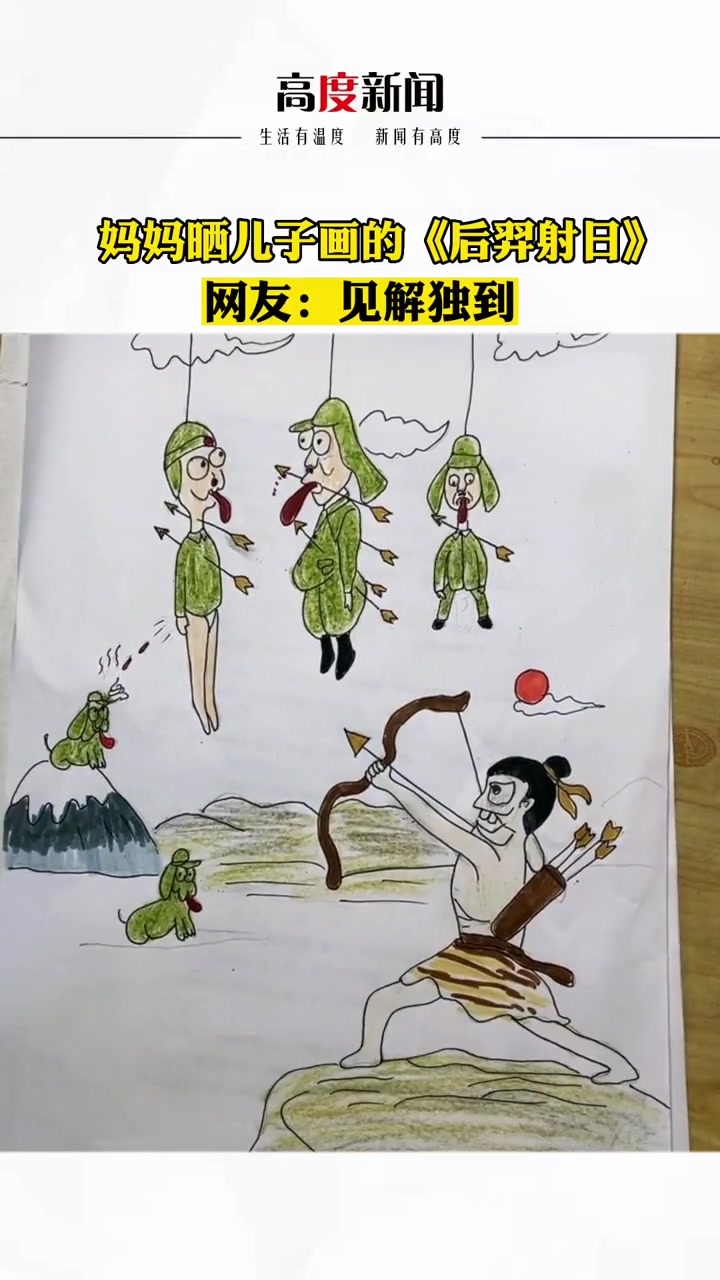 妈妈晒儿子画的《后羿射日》,网友:见解独到 搞笑